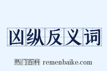 凶纵反义词是什么意思的图片